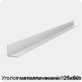 Изображение 3 - Уголок металлический 125х80х5