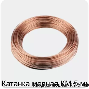 Изображение 3 - Катанка медная КМ 5 мм