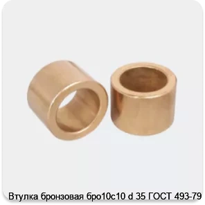 Изображение 3 - Втулка бронзовая бро10с10 d 35 ГОСТ 493-79