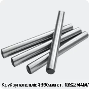 Изображение 2 - Круг стальной 160 мм ст. 18Х2Н4МА