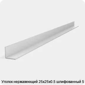 Изображение 2 - Уголок нержавеющий 25х25х0.5 шлифованный 5 м