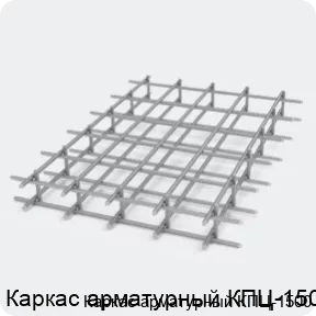 Изображение 2 - Каркас арматурный КПЦ-1500