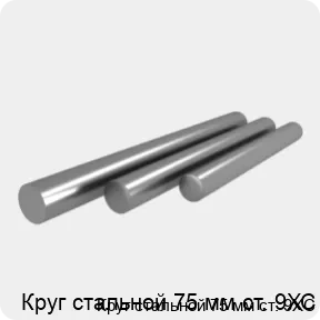Изображение 4 - Круг стальной 75 мм ст. 9ХС