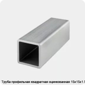 Изображение товара Труба профильная квадратная оцинкованная 15х15х1.5 (тонна)