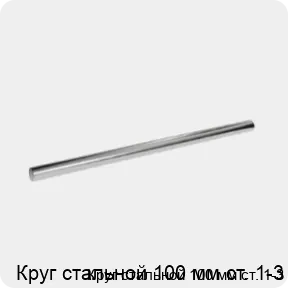 Изображение 3 - Круг стальной 100 мм ст. 1-3