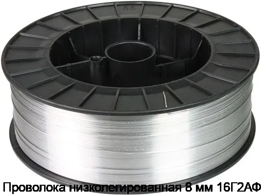 Проволока низколегированная 8 мм 16Г2АФ