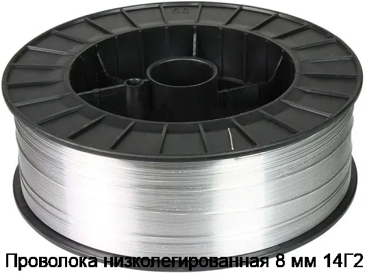 Проволока низколегированная 8 мм 14Г2
