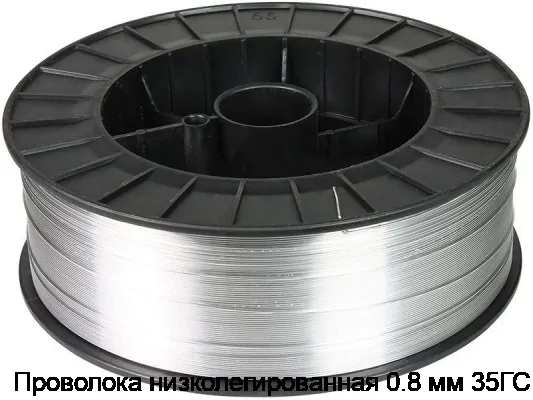 Проволока низколегированная 0.8 мм 35ГС