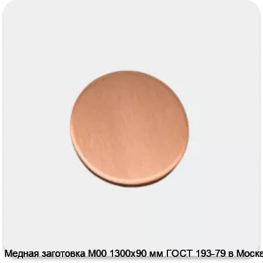Изображение 4 - Медная заготовка М00 1300х90 мм ГОСТ 193-79 в Москве