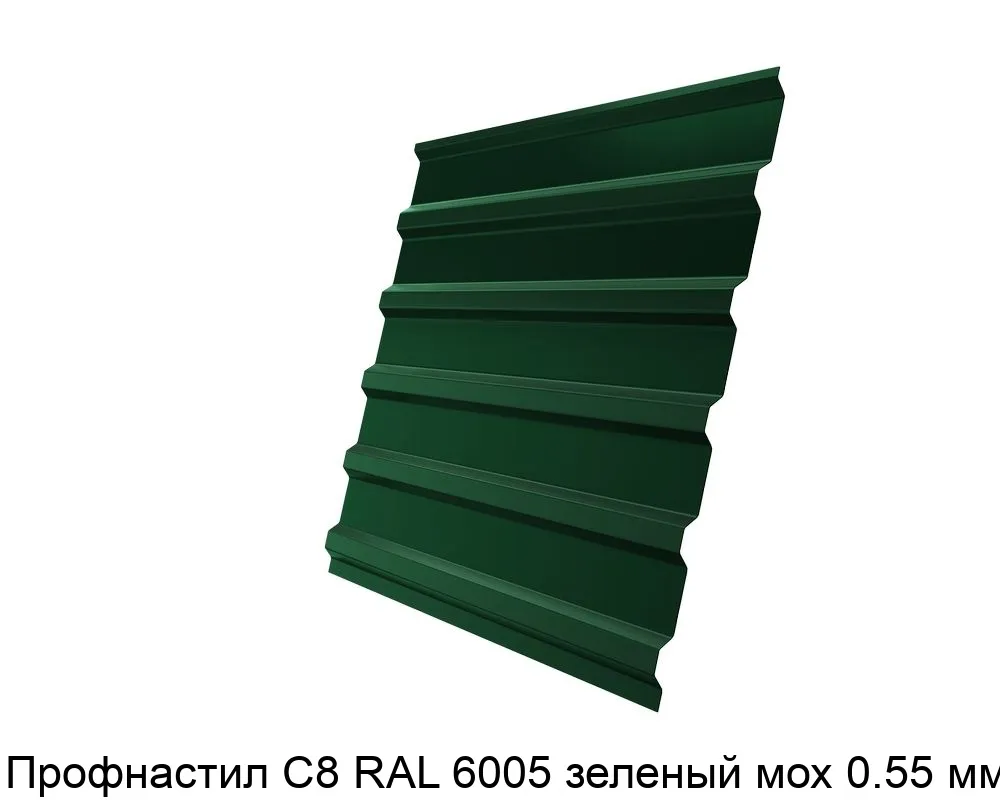 Изображение товара Профнастил С8 RAL 6005 зеленый мох 0.55 мм (м2)