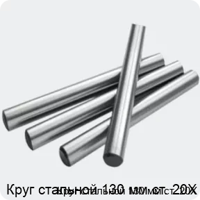 Изображение 2 - Круг стальной 130 мм ст. 20Х