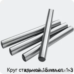 Изображение 2 - Круг стальной 15 мм ст. 1-3