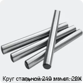 Изображение 2 - Круг стальной 210 мм ст. 20Х