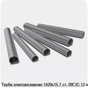 Изображение 3 - Труба электросварная 1420х15.7 ст. 09Г2С 12 м