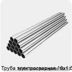 Изображение 2 - Труба электросварная 16х1.5