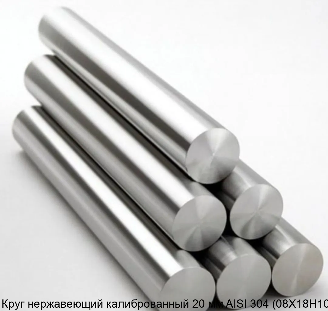 Изображение товара Круг нержавеющий калиброванный 20 мм AISI 304 (08Х18Н10) (тонна)