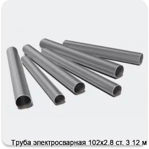 Изображение 3 - Труба электросварная 102х2.8 ст. 3 12 м