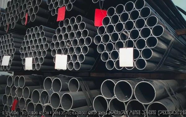 Изображение 6 - Труба нержавеющая электросварная 720х20 AISI 310S (20Х23Н18)