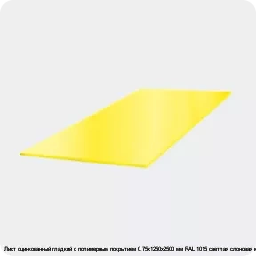 Изображение 3 - Лист оцинкованный гладкий с полимерным покрытием 0.75х1250х2500 мм RAL 1015 светлая слоновая кость
