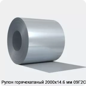 Изображение 4 - Рулон горячекатаный 2000х14.6 мм 09Г2С