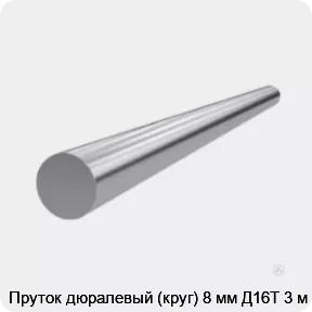 Изображение 3 - Пруток дюралевый (круг) 8 мм Д16Т 3 м