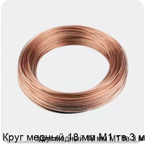Изображение 3 - Круг медный 18 мм М1 тв 3 м