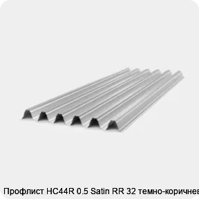 Изображение 4 - Профлист НС44R 0.5 Satin RR 32 темно-коричневый