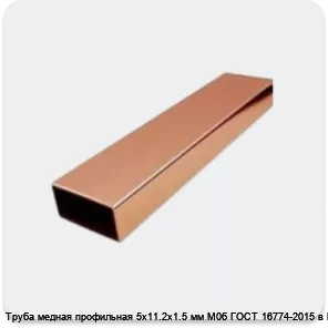 Изображение 4 - Труба медная профильная 5х11.2х1.5 мм М0б ГОСТ 16774-2015 в Москве
