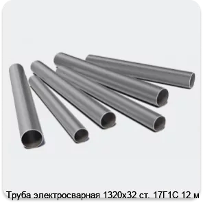 Изображение 3 - Труба электросварная 1320х32 ст. 17Г1С 12 м