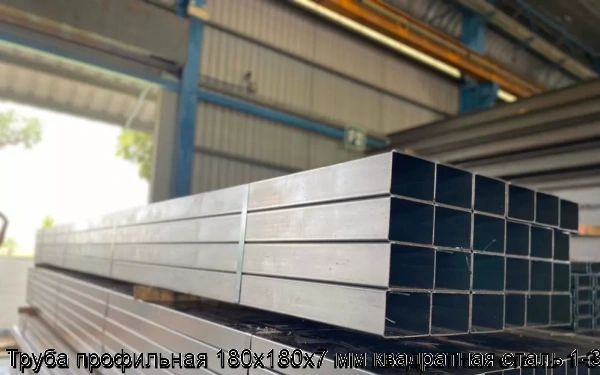 Изображение 5 - Труба профильная 180х180х7 мм квадратная сталь 1-3