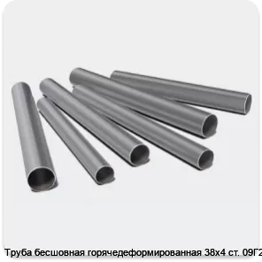 Изображение 3 - Труба бесшовная горячедеформированная 38х4 ст. 09Г2С
