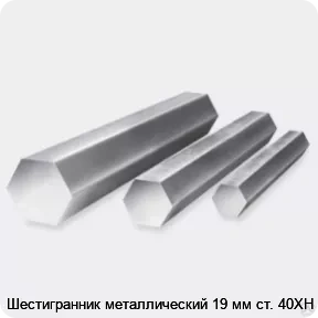 Изображение 3 - Шестигранник металлический 19 мм ст. 40ХН
