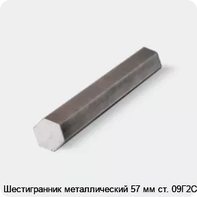 Изображение 4 - Шестигранник металлический 57 мм ст. 09Г2С