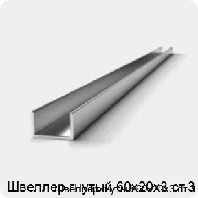 Изображение 2 - Швеллер гнутый 60х20х3 ст.3