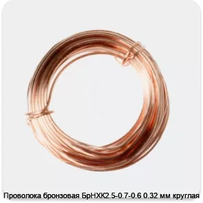 Изображение 2 - Проволока бронзовая БрНХК2.5-0.7-0.6 0.32 мм круглая