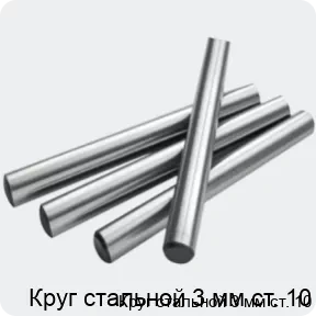 Изображение 2 - Круг стальной 3 мм ст. 10