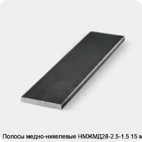 Изображение 3 - Полосы медно-никелевые НМЖМД28-2.5-1.5 15 мм