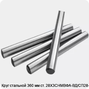 Изображение 2 - Круг стальной 360 мм ст. 28Х3СНМВФА-ВД/СП28-ВД