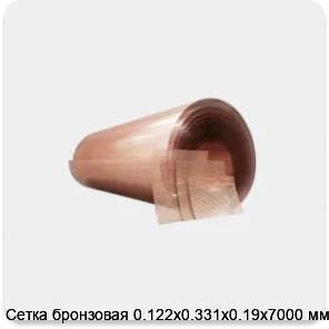 Изображение 4 - Сетка бронзовая 0.122х0.331х0.19х7000 мм