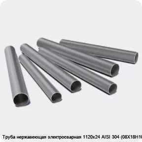 Изображение 3 - Труба нержавеющая электросварная 1120х24 AISI 304 (08Х18Н10)