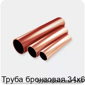 Изображение 2 - Труба бронзовая 34х6
