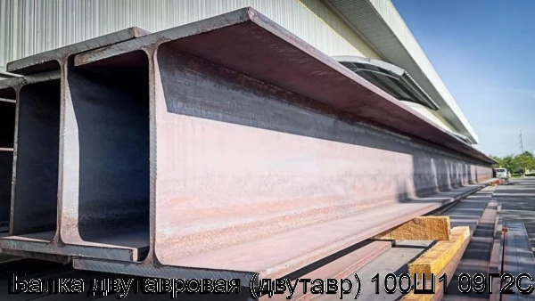 Изображение 5 - Балка двутавровая (двутавр) 100Ш1 09Г2С