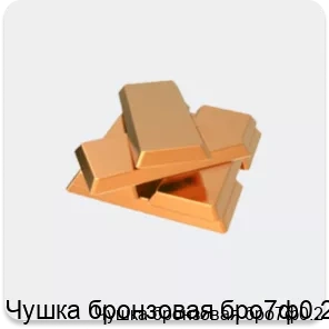 Изображение 2 - Чушка бронзовая бро7ф0.2