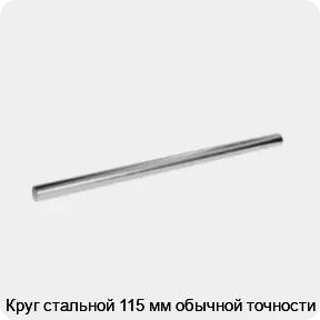 Изображение 3 - Круг стальной 115 мм обычной точности