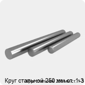 Изображение 4 - Круг стальной 250 мм ст. 1-3