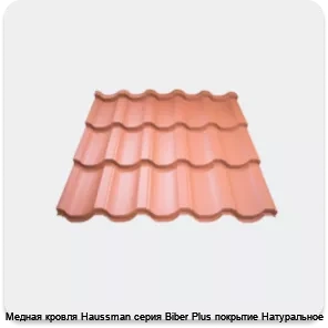 Изображение 4 - Медная кровля Haussman серия Biber Plus покрытие Натуральное