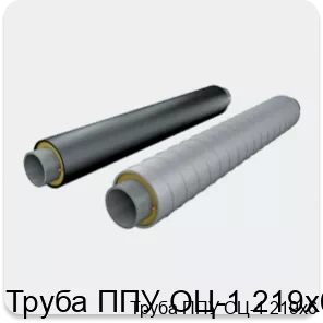 Изображение 2 - Труба ППУ ОЦ-1 219х6