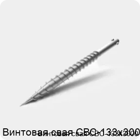Изображение 3 - Винтовая свая СВС-133х3000