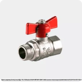 Изображение 4 - Кран шаровый латунный Ду-15 (1/2") Ру-40 ВР-НР (ВН-НАР) никель полнопроходной бабочка LD Pride 47.15.В-Н.Б.