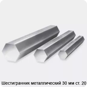 Изображение 3 - Шестигранник металлический 30 мм ст. 20